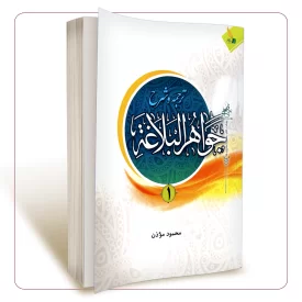 ترجمه و شرح جواهر البلاغه (جلد 1)