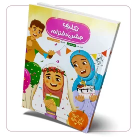 جشن تکلیف دخترانه