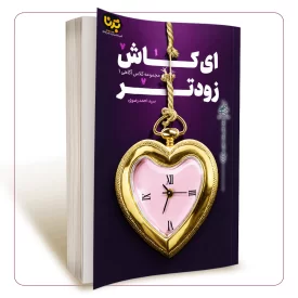 ای کاش زودتر