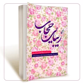 زیبایی حجاب