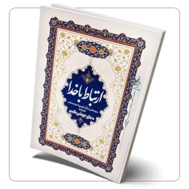 ارتباط با خدا