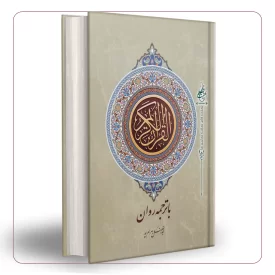 قرآن کریم (با ترجمه روان ابوالفضل بهرام پور)