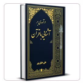 درآمدی بر آشنایی با قرآن