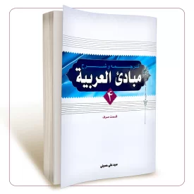 ترجمه و شرح مبادی العربیه جلد 4 قسمت صرف