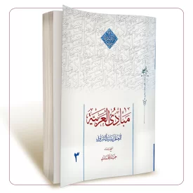 مبادی العربیه المجلد الثالث