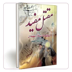مقتل مفید