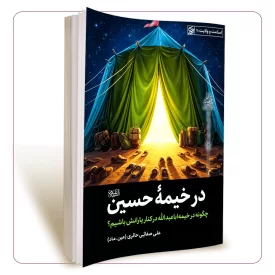 در خیمه ی حسین علیه السلام