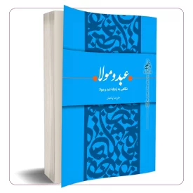 عبد و مولا (نگاهی به رابطه عبد و مولا)