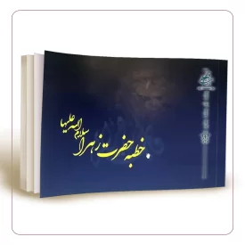 خطبه حضرت زهرا (سلام الله علیها)