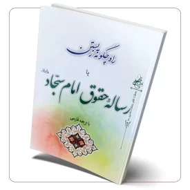 راه چگونه زیستن (رساله حقوق امام سجاد علیه السلام)